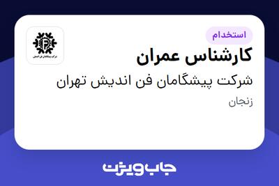 استخدام کارشناس عمران در شرکت پیشگامان فن اندیش تهران