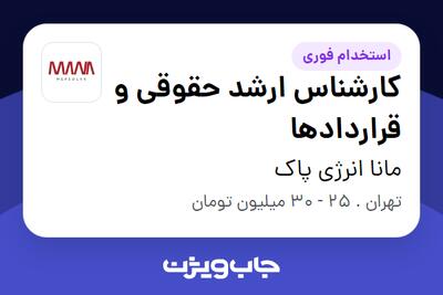 استخدام کارشناس ارشد حقوقی و قرارداد‌ها در مانا انرژی پاک