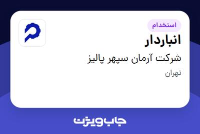 استخدام انباردار - آقا در شرکت آرمان سپهر پالیز