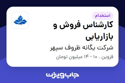 استخدام کارشناس فروش و بازاریابی - خانم در شرکت یگانه ظروف سپهر