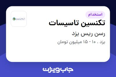 استخدام تکنسین تاسیسات - آقا در رسن ریس یزد