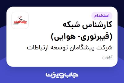 استخدام کارشناس شبکه (فیبرنوری- هوایی) - آقا در شرکت پیشگامان توسعه ارتباطات