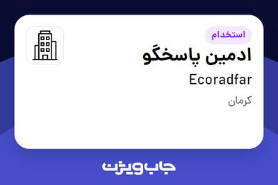 استخدام ادمین پاسخگو در Ecoradfar