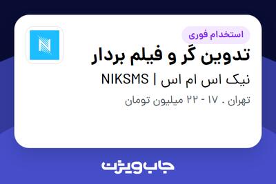 استخدام تدوین گر و فیلم بردار در نیک اس ام اس | NIKSMS