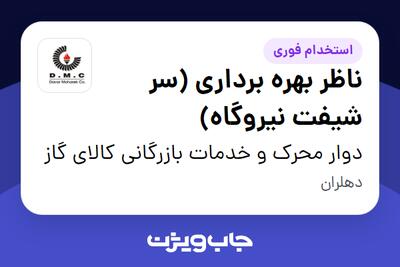 استخدام ناظر بهره برداری (سر شیفت نیروگاه) - آقا در دوار محرک و خدمات بازرگانی کالای گاز