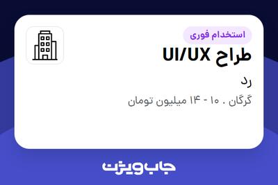 استخدام طراح UI/UX در رد