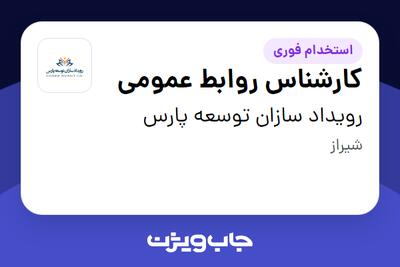 استخدام کارشناس روابط عمومی در رویداد سازان توسعه پارس