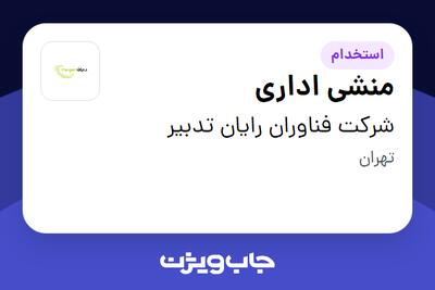 استخدام منشی اداری در شرکت فناوران رایان تدبیر