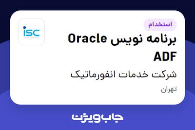 استخدام برنامه نویس Oracle ADF در شرکت خدمات انفورماتیک