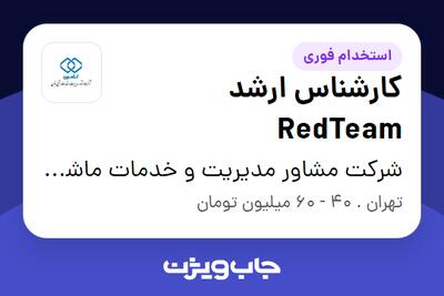 استخدام کارشناس ارشد RedTeam در شرکت مشاور مدیریت و خدمات ماشینی تامین