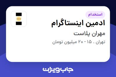 استخدام ادمین اینستاگرام - خانم در مهران پلاست