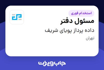 استخدام مسئول دفتر - خانم در داده پرداز پویای شریف