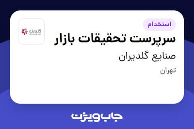 استخدام سرپرست تحقیقات بازار در صنایع گلدیران