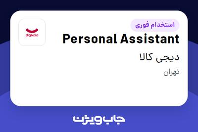 استخدام Personal Assistant در دیجی کالا