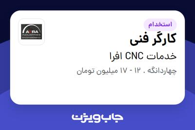 استخدام کارگر فنی - آقا در خدمات CNC افرا