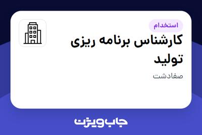 استخدام کارشناس برنامه ریزی تولید در سازمانی فعال در حوزه کالاهای مصرفی و تند گردش