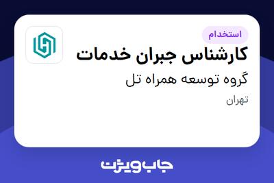 استخدام کارشناس جبران خدمات در گروه توسعه همراه تل