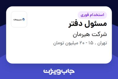 استخدام مسئول دفتر - خانم در شرکت هیرمان