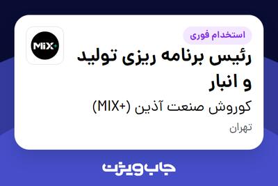 استخدام رئیس برنامه ریزی تولید و انبار در کوروش صنعت آذین (+MIX)