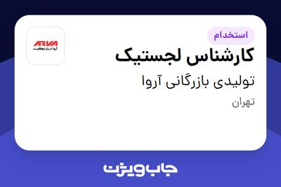 استخدام کارشناس لجستیک - آقا در تولیدی بازرگانی آروا