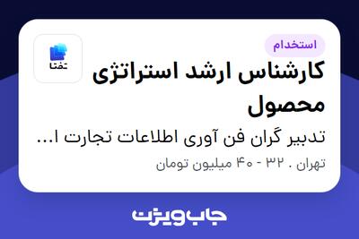 استخدام کارشناس ارشد استراتژی محصول در تدبیر گران فن آوری اطلاعات تجارت ایرانیان (هلدینگ تفتا)