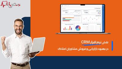 نقش نرم افزار CRM در بهبود بازاریابی و فروش مشاوران املاک