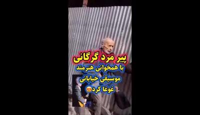 هنرنمایی پیرمرد گرگانی با یک خواننده موسیقی خیابانی غوغا به پا کرد