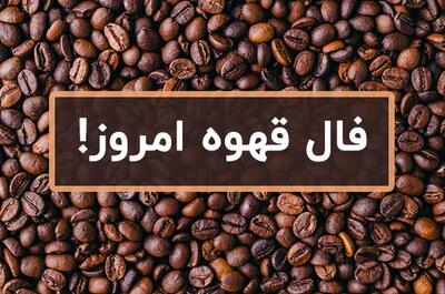 فال قهوه امروز شنبه ۱۸ اسفند ۱۴۰۳