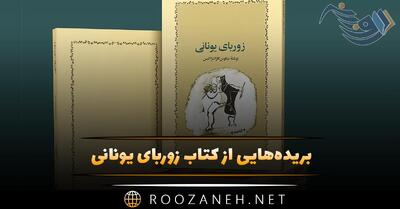 بریده‌هایی از کتاب زوربای یونانی از نیکوس کازانتزاکیس (داستانی زیبا با موضوع زندگی)