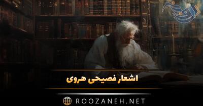 اشعار فصیحی هروی؛ فهرست غزلیات، قطعات، رباعیات و زیباترین اشعار