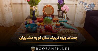 جملات ویژه تبریک سال نو به مشتریان + متن تبریک عید به همکاران و کارفرمایان