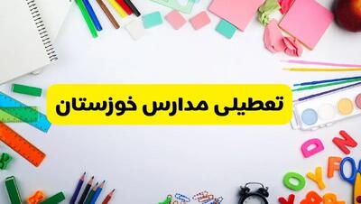 وضعیت تعطیلی مدارس خوزستان فردا یکشنبه ۱۹ اسفند ۱۴۰۳ | اطلاعیه تعطیلی مدارس اهواز یکشنبه ۱۹ اسفند ماه ۱۴۰۳