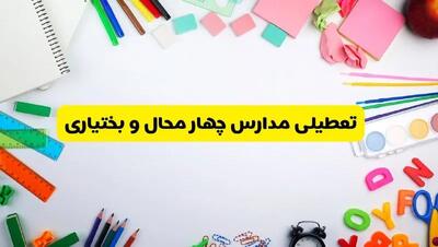 وضعیت تعطیلی مدارس چهارمحال و بختیاری فردا یکشنبه ۱۹ اسفند ۱۴۰۳ | اطلاعیه تعطیلی مدارس شهرکرد یکشنبه ۱۹ اسفند ماه ۱۴۰۳