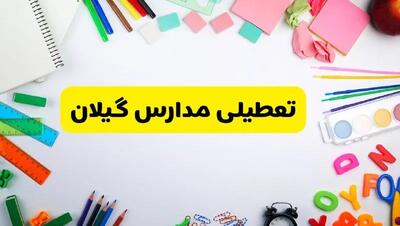 وضعیت تعطیلی مدارس گیلان فردا یکشنبه ۱۹ اسفند ۱۴۰۳ | اطلاعیه تعطیلی مدارس رشت یکشنبه ۱۹ اسفند ماه ۱۴۰۳