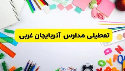 وضعیت تعطیلی مدارس آذربایجان غربی فردا یکشنبه ۱۹ اسفند ۱۴۰۳ | اطلاعیه تعطیلی مدارس ارومیه یکشنبه ۱۹ اسفند ماه ۱۴۰۳