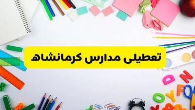 وضعیت تعطیلی مدارس کرمانشاه فردا یکشنبه ۱۹ اسفند ۱۴۰۳ | اطلاعیه تعطیلی مدارس کرمانشاه یکشنبه ۱۹ اسفند ماه ۱۴۰۳