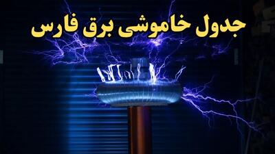 زمانبندی قطعی برق شیراز فردا یکشنبه ۱۹ اسفند ۱۴۰۳ + جدول خاموشی برق فارس فردا نوزدهم اسفند ماه ۱۴۰۳ اعلام شد