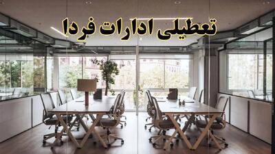 تعطیلی ادارات استان ها یکشنبه ۱۹ اسفند ۱۴۰۳ | آیا ادارات کشور یکشنبه ۱۹ اسفند ۱۴۰۳ تعطیل است؟