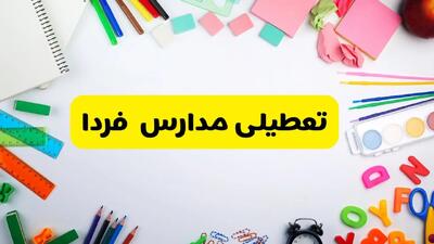 وضعیت تعطیلی مدارس فردا یکشنبه ۱۹ اسفند ۱۴۰۳ | اطلاعیه تعطیلی مدارس یکشنبه ۱۹ اسفند ماه ۱۴۰۳