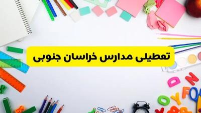 وضعیت تعطیلی مدارس خراسان جنوبی فردا یکشنبه ۱۹ اسفند ۱۴۰۳ | اطلاعیه تعطیلی مدارس بیرجند یکشنبه ۱۹ اسفند ماه ۱۴۰۳