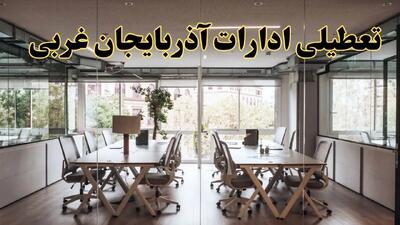 تعطیلی ادارات آذربایجان غربی یکشنبه ۱۹ اسفند ۱۴۰۳ | آیا ادارات ارومیه یکشنبه ۱۹ اسفند ۱۴۰۳ تعطیل است؟