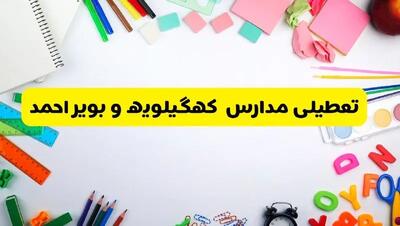 وضعیت تعطیلی مدارس کهگیلویه و بویراحمد فردا یکشنبه ۱۹ اسفند ۱۴۰۳ | اطلاعیه تعطیلی مدارس یاسوج یکشنبه ۱۹ اسفند ماه ۱۴۰۳