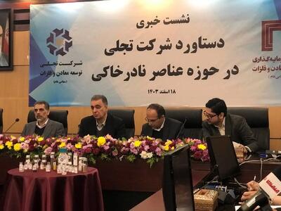 سعد محمدی: تفکیک ۱۷ عنصر نادر خاکی از معدن با عیار پایین، دستاوردی تاریخی برای صنایع هایتک ایران