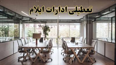 تعطیلی ادارات ایلام یکشنبه ۱۹ اسفند ۱۴۰۳ | آیا ادارات ایلام یکشنبه ۱۹ اسفند ۱۴۰۳ تعطیل است؟