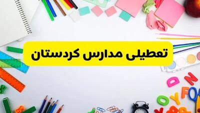 وضعیت تعطیلی مدارس کردستان فردا یکشنبه ۱۹ اسفند ۱۴۰۳ | اطلاعیه تعطیلی مدارس سنندج یکشنبه ۱۹ اسفند ماه ۱۴۰۳