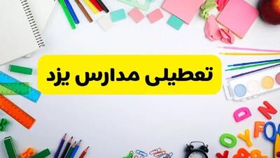 وضعیت تعطیلی مدارس یزد فردا یکشنبه ۱۹ اسفند ۱۴۰۳ | اطلاعیه تعطیلی مدارس یزد یکشنبه ۱۹ اسفند ماه ۱۴۰۳