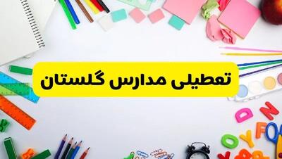 وضعیت تعطیلی مدارس گلستان فردا یکشنبه ۱۹ اسفند ۱۴۰۳ | اطلاعیه تعطیلی مدارس گرگان یکشنبه ۱۹ اسفند ماه ۱۴۰۳