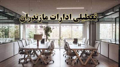 تعطیلی ادارات مازندران یکشنبه ۱۹ اسفند ۱۴۰۳ | آیا ادارات ساری یکشنبه ۱۹ اسفند ۱۴۰۳ تعطیل است؟