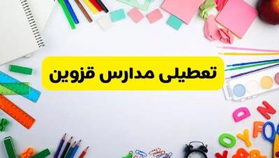 وضعیت تعطیلی مدارس قزوین فردا یکشنبه ۱۹ اسفند ۱۴۰۳ | اطلاعیه تعطیلی مدارس قزوین یکشنبه ۱۹ اسفند ماه ۱۴۰۳