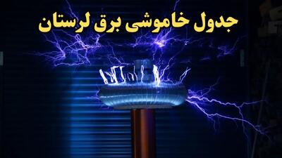 زمان قطعی برق لرستان فردا یکشنبه ۱۹ اسفند ۱۴۰۳ | جدول خاموشی برق خرم آباد فردا نوزدهم اسفند ماه ۱۴۰۳ اعلام شد